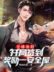 开局全球签到三百城起点