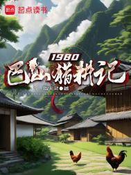 1980巴山猎耕记董秋玲结局