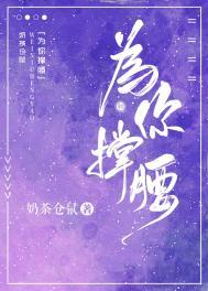 为你撑腰笔趣阁免费阅读