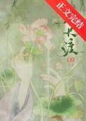 春长渡全文