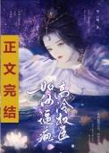 如何逼疯高冷权臣by第一只喵
