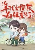 穿成年代文 炮灰姐姐