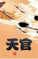 天官赐福TXT