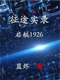 征途征程