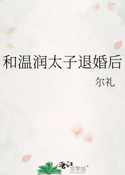 和温润太子退婚后百度