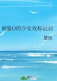 被装o的奶味儿a标记了