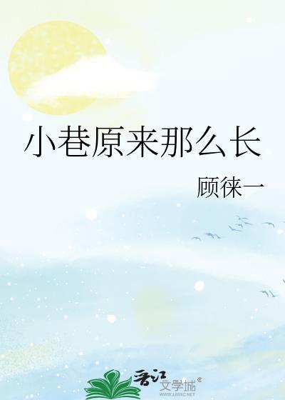 小巷原来那么长TXT百度