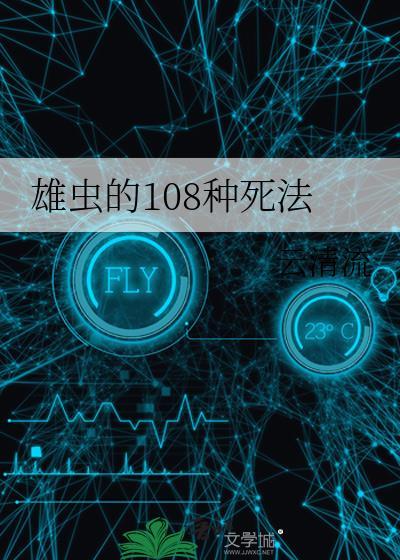 雄虫的108种死法 云清流 笔趣阁