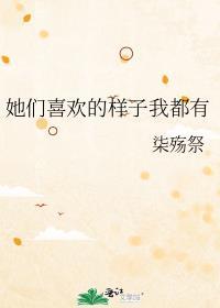 她们喜欢的样子我都有英文