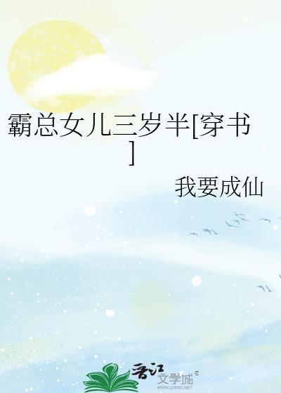 霸总闺女三岁半姜