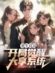 首富从重生开始