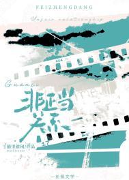 非正当关系by山间酌月晋江