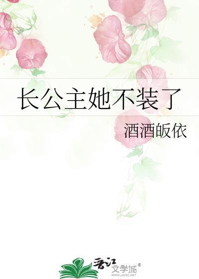 长公主她不装了短剧完整版
