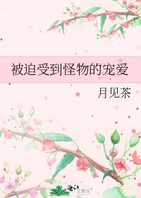 被迫受到全世界的宠爱雁骨