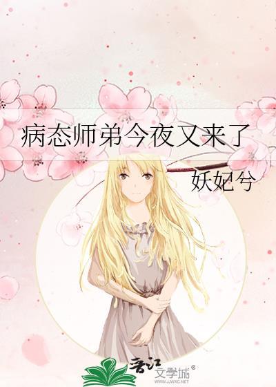 病态师弟今夜又来了笔趣阁打武