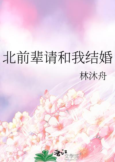 北前辈请和我结婚番外