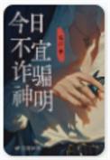 今日不宜诈骗神明by毛吉txt