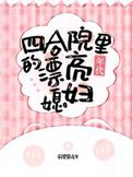 四合院小
