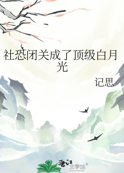 社恐养成