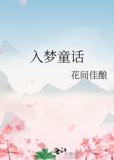 入梦童话番外txt