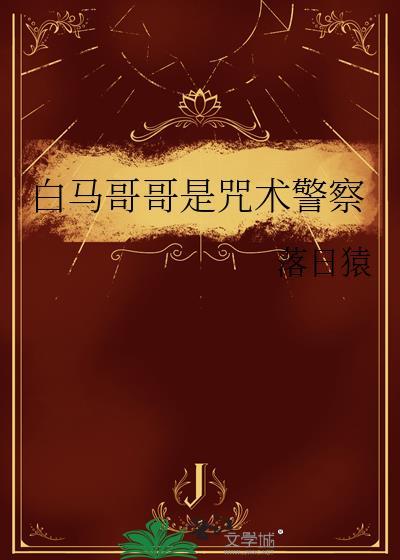 白马哥哥是咒术警察28