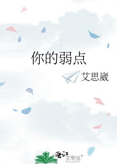你的弱点是什么英文