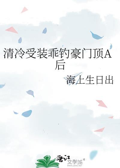 受是清冷型
