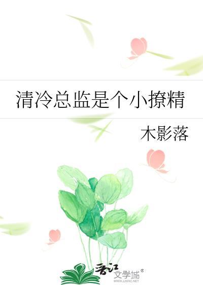 清冷总监是个小撩精免费阅读全文