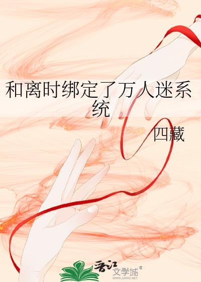 绑定系统后她成了万人迷