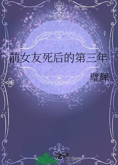 前女友死后的第三年推荐