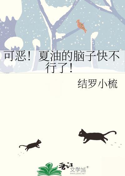 夏油是好的还是坏的