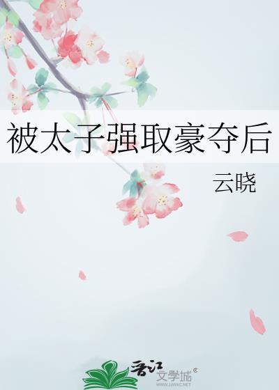 被太子强取豪夺后作者云晓