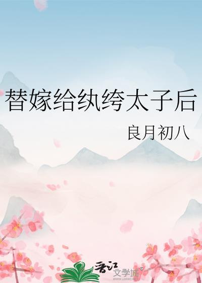 替嫁给纨绔太子后全文免费阅读