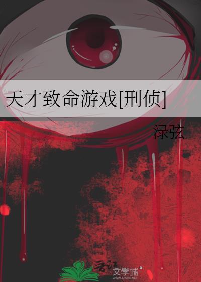 天才致命的推理在线观看