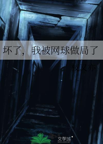 我被网球做局了