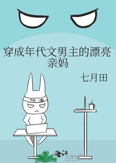 穿成年代文男主亲妈62