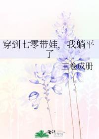 穿越七零带娃带空间致富