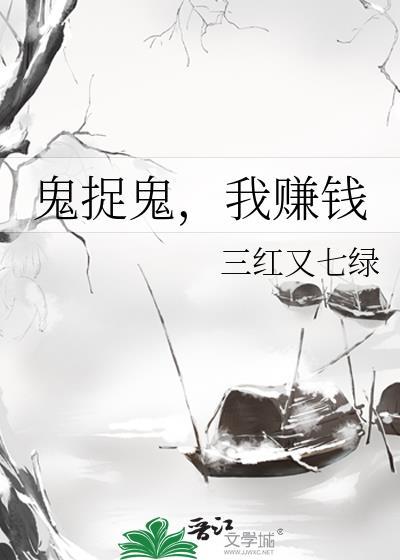 鬼捉鬼我赚钱女主隐藏的身份是