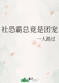 社恐霸总竟是团宠的