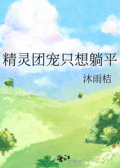 精灵团宠小千金免费8