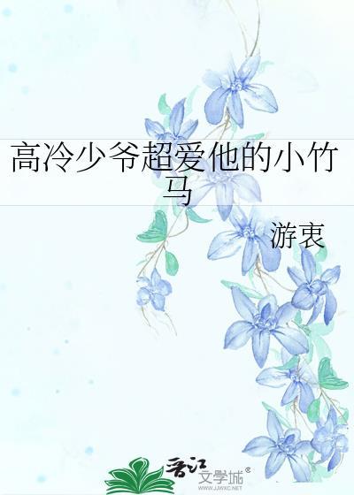 高冷少帅的小青梅全文免费阅读