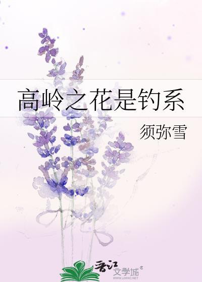 高岭之花是钓系by