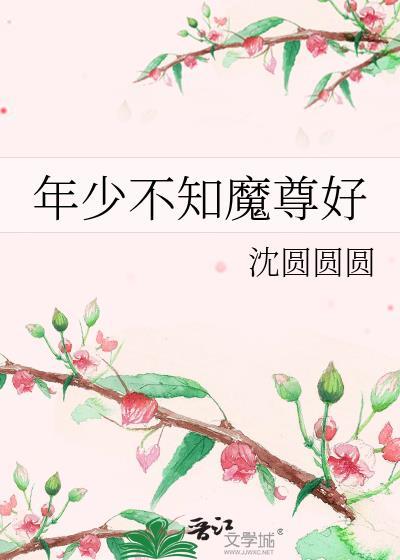 年少不知魔尊好免费阅读番外
