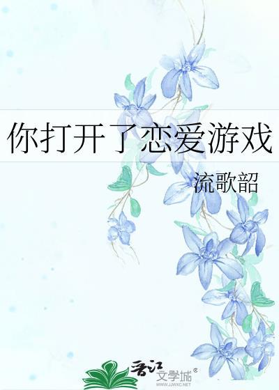 你打开了恋爱游戏番外