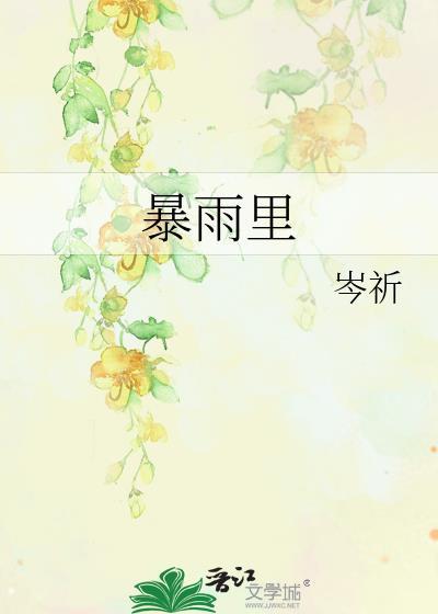 暴雨里全文免费阅读