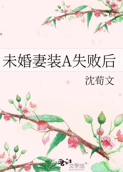 未婚妻答案