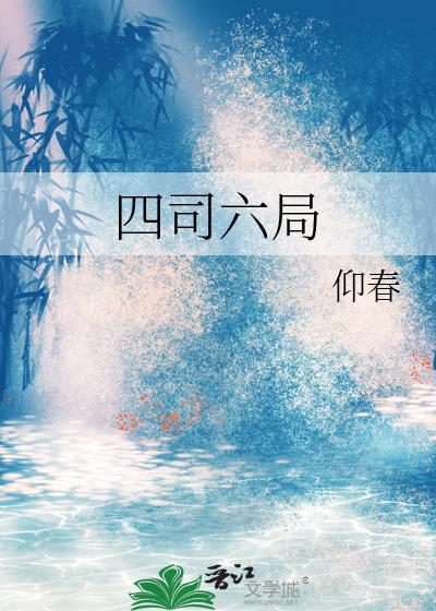 四司六局具体指什么