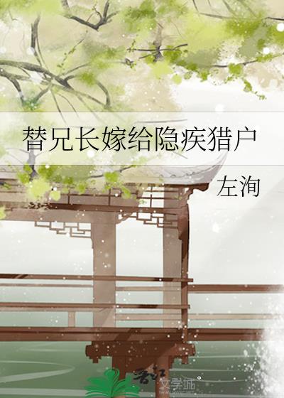 替嫁兄长by