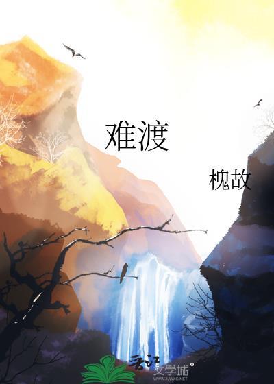 难渡等什么君