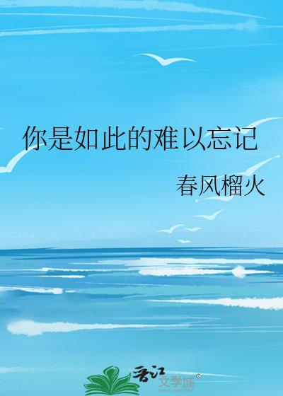你是如此的难以忘记车